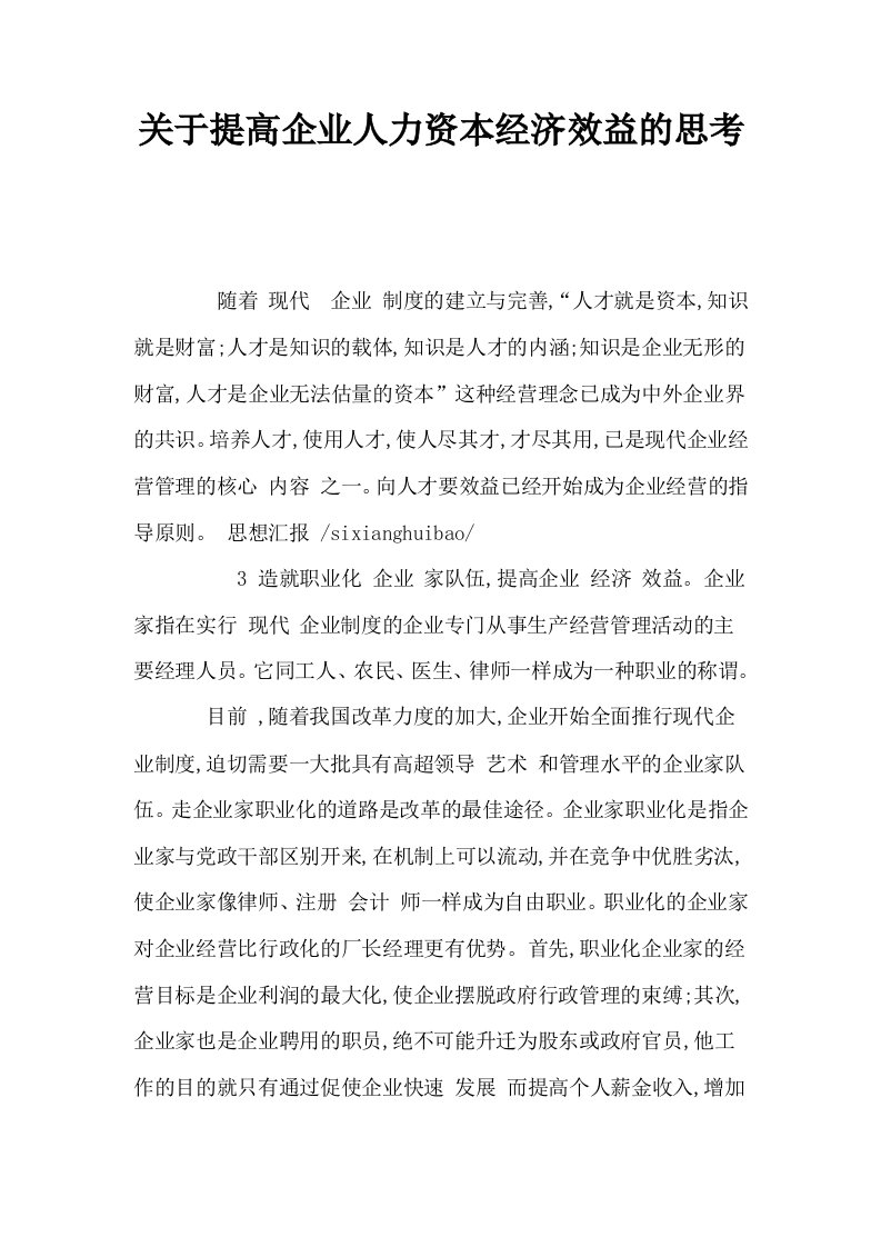 关于提高企业人力资本经济效益的思考