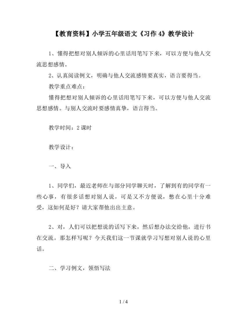 【教育资料】小学五年级语文《习作4》教学设计