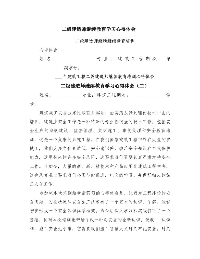 二级建造师继续教育学习心得体会