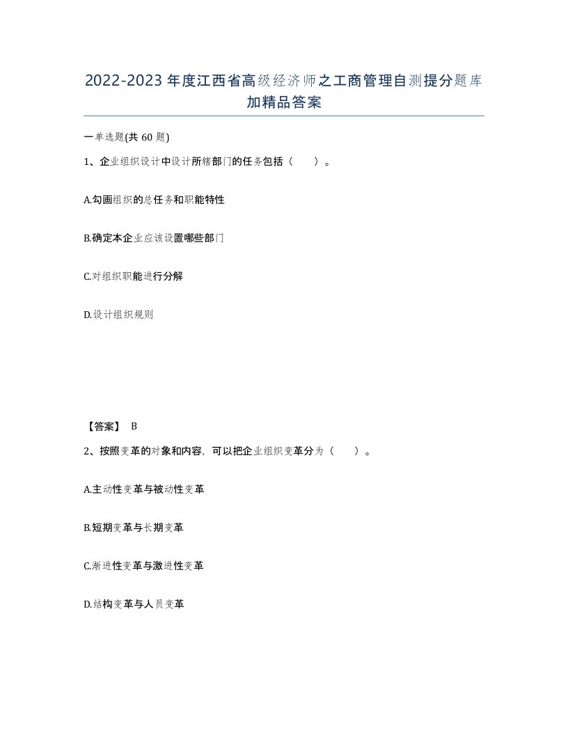 2022-2023年度江西省高级经济师之工商管理自测提分题库加答案