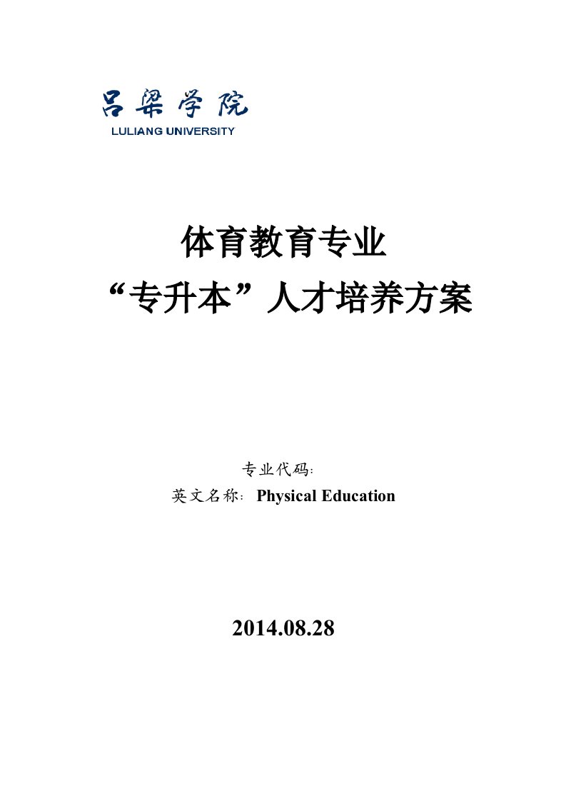 2014级体育教育专业(专升本)本科人才培养方案