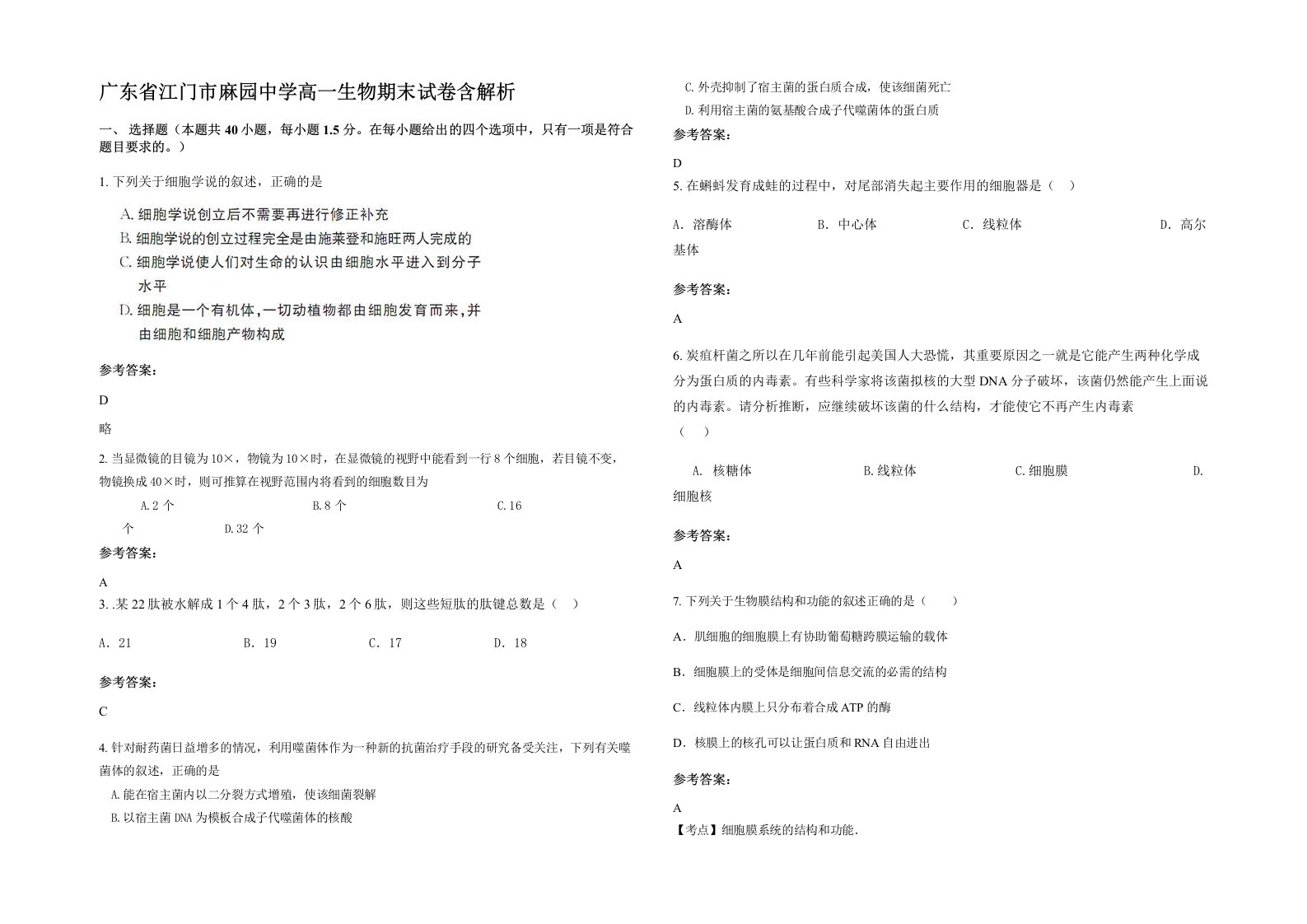 广东省江门市麻园中学高一生物期末试卷含解析