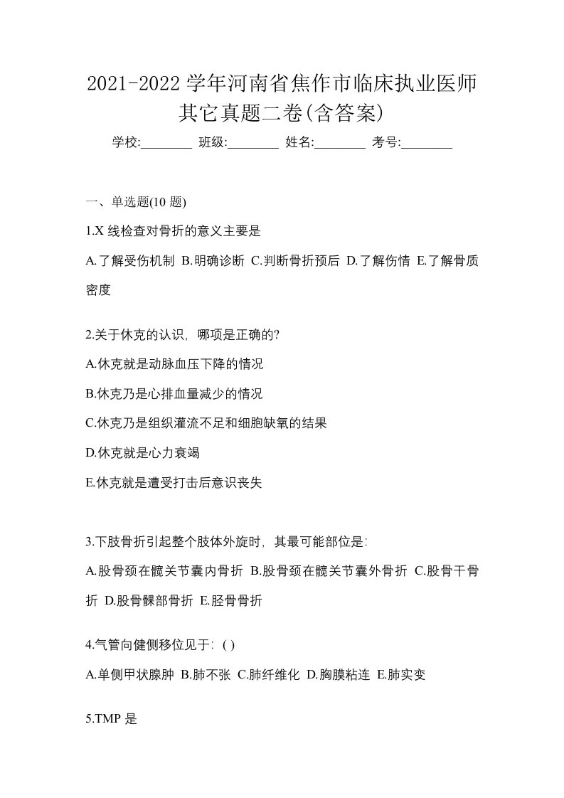 2021-2022学年河南省焦作市临床执业医师其它真题二卷含答案