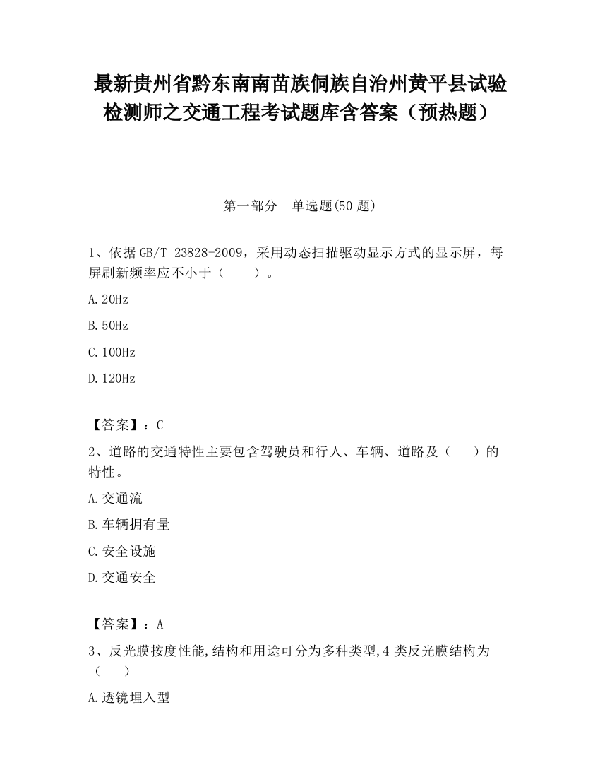 最新贵州省黔东南南苗族侗族自治州黄平县试验检测师之交通工程考试题库含答案（预热题）