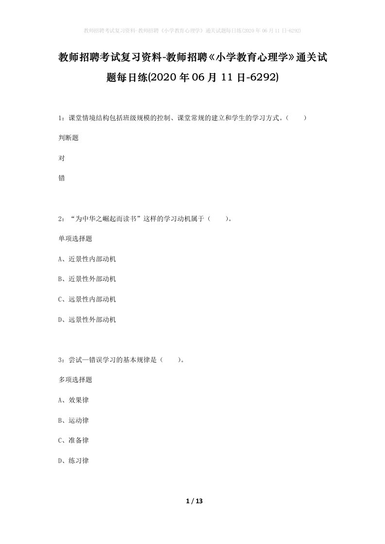 教师招聘考试复习资料-教师招聘小学教育心理学通关试题每日练2020年06月11日-6292