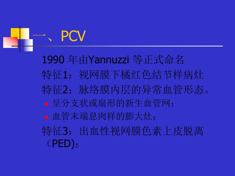 PCV诊断鉴别及其治疗