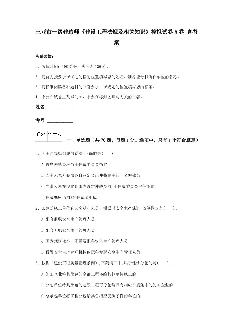 三亚市一级建造师建设工程法规及相关知识模拟试卷a卷含答案