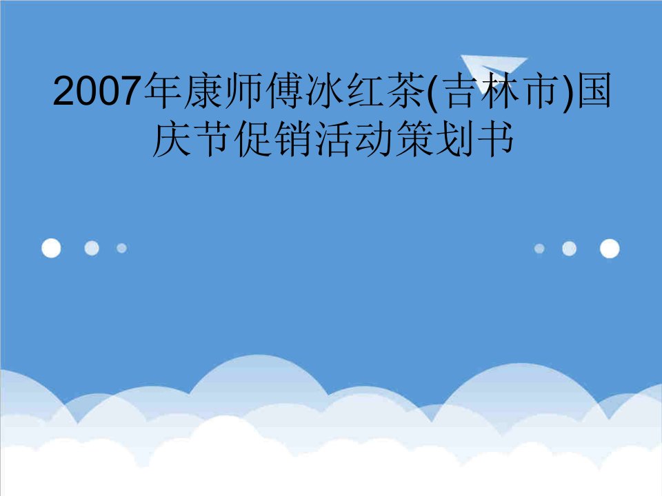 策划方案-XXXX年康师傅冰红茶吉林市国庆节促销活动策划书