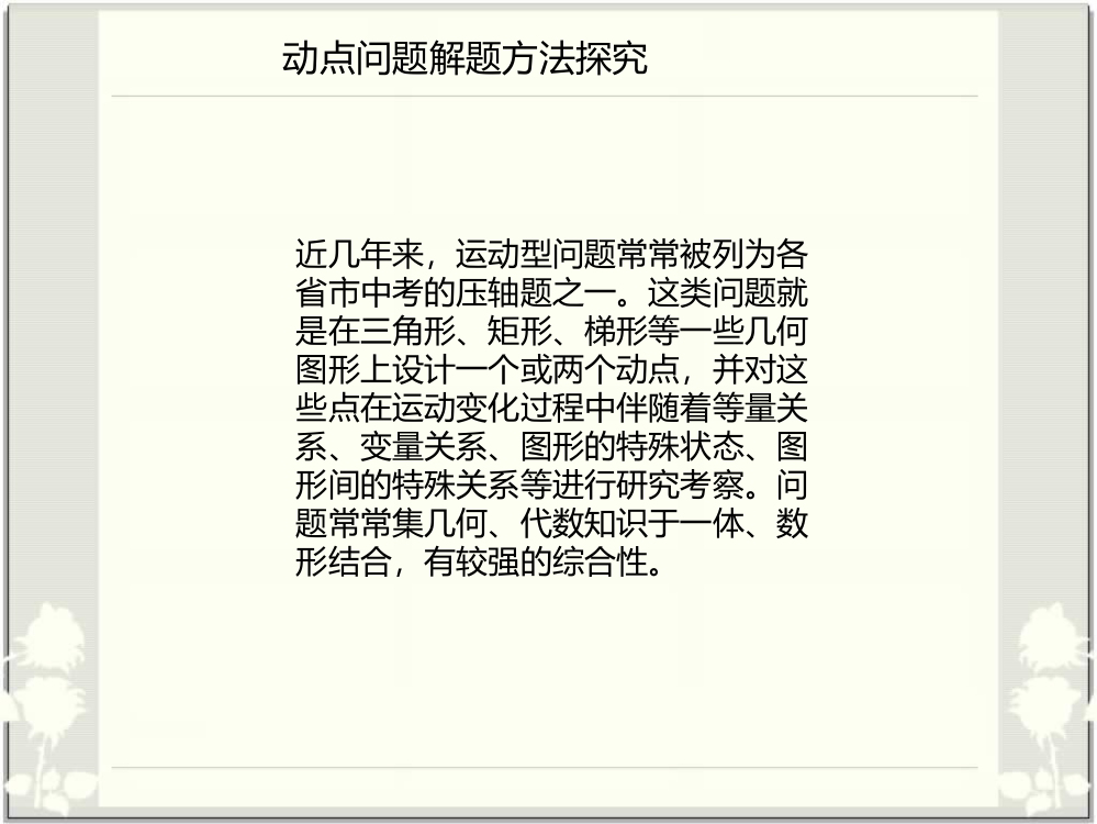 初中数学动点问题解题思路