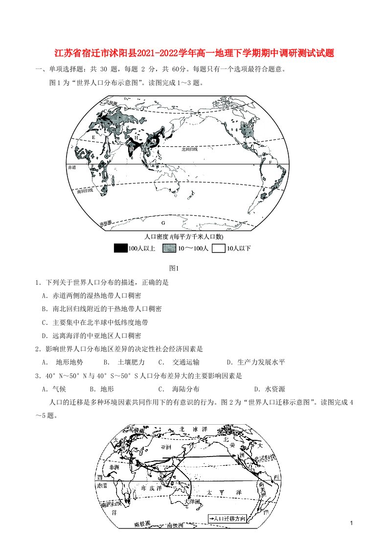 江苏省宿迁市沭阳县2021_2022学年高一地理下学期期中调研测试试题