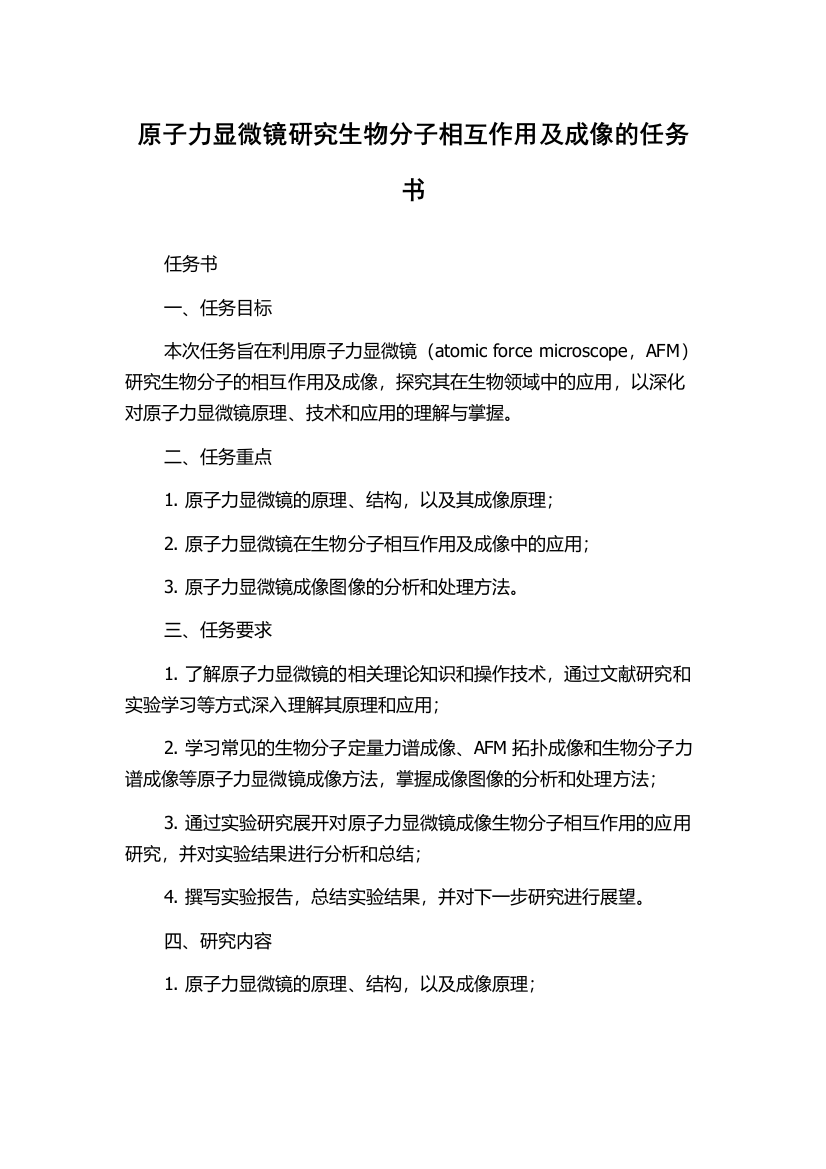 原子力显微镜研究生物分子相互作用及成像的任务书