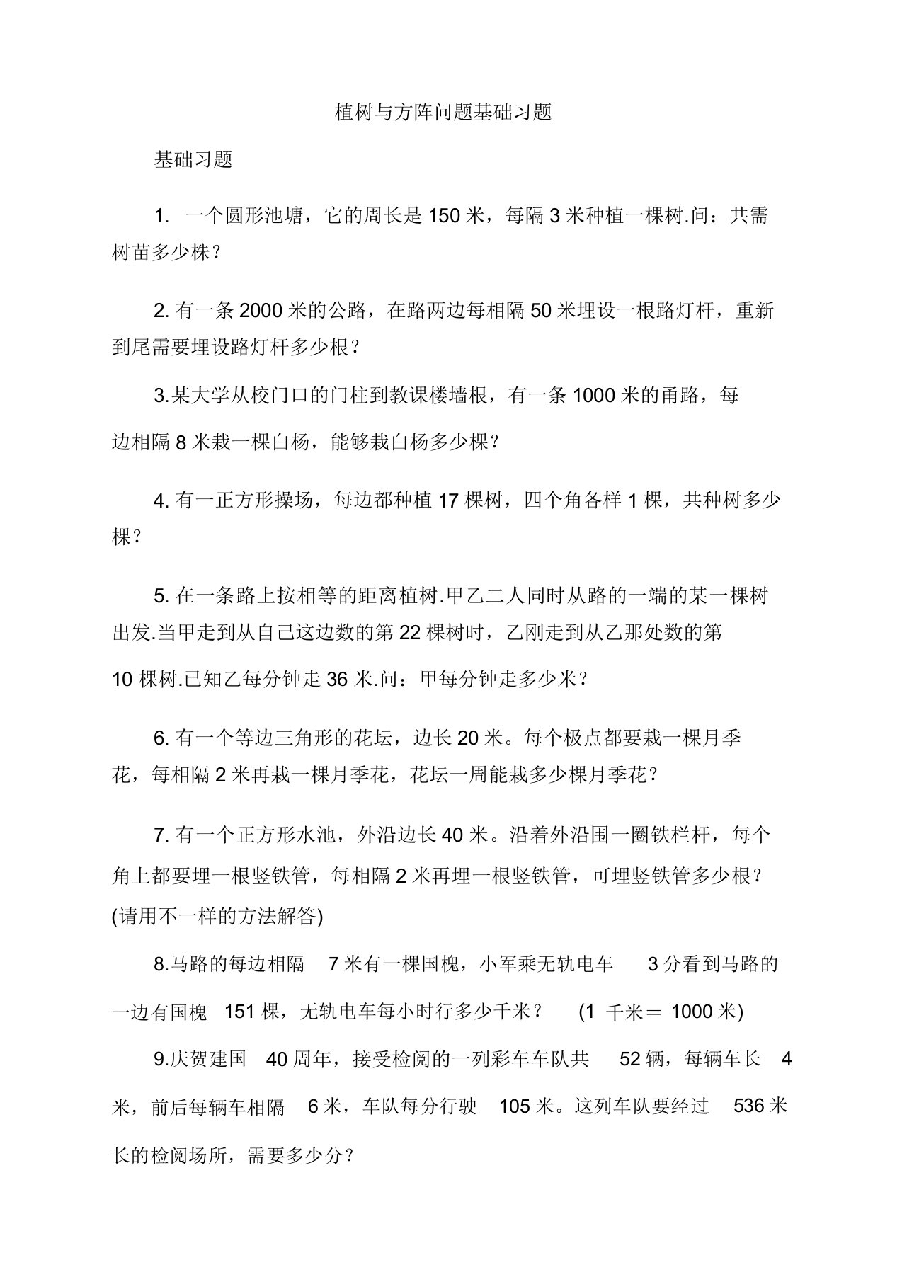 公务员考试行测专项知识植树与方阵问题基础习题