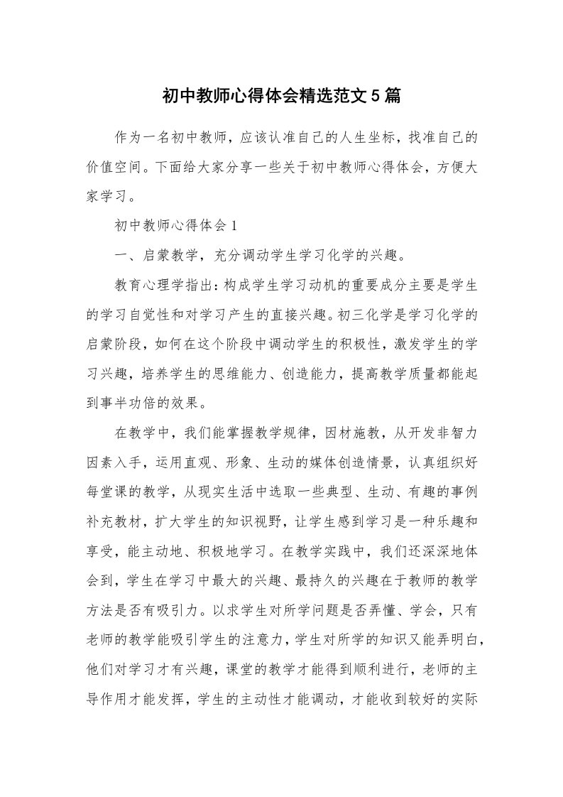 教学心得_初中教师心得体会精选范文5篇