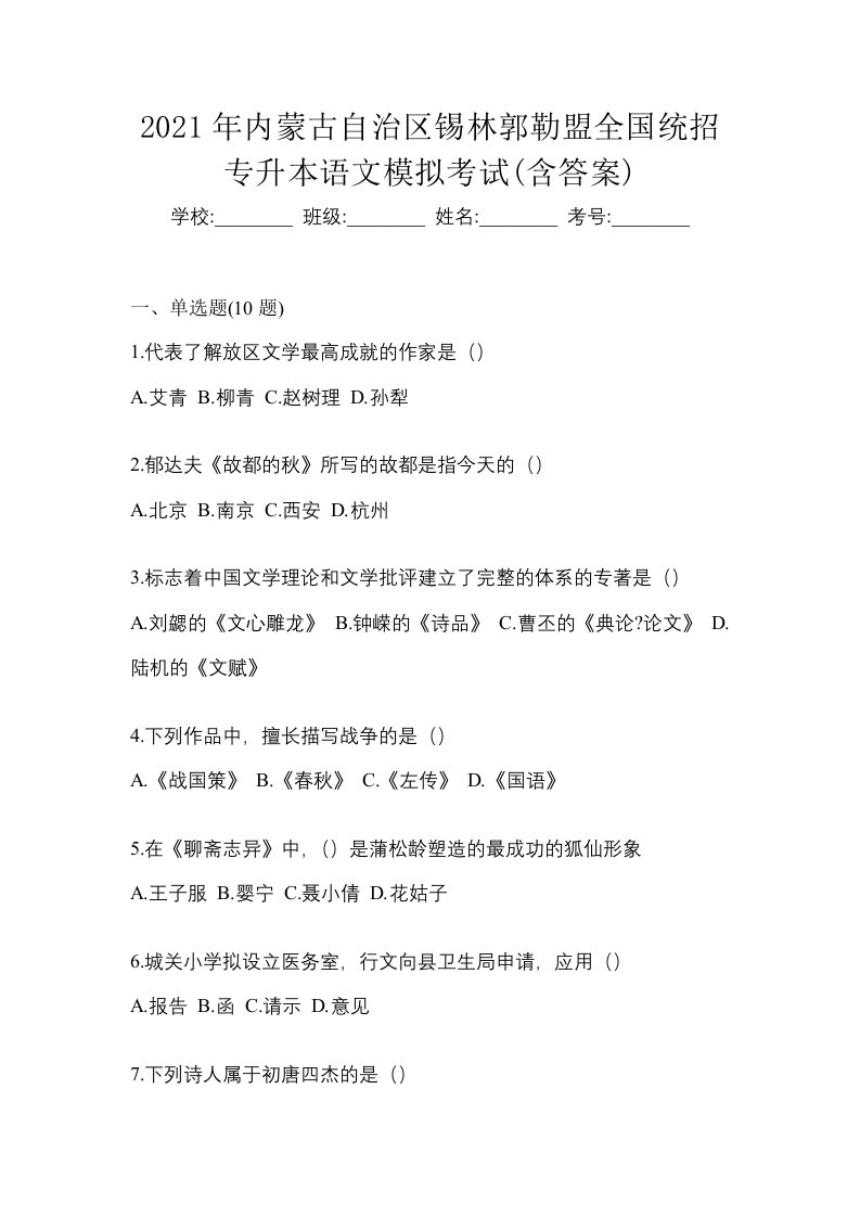 2021年内蒙古自治区锡林郭勒盟全国统招专升本语文模拟考试含答案