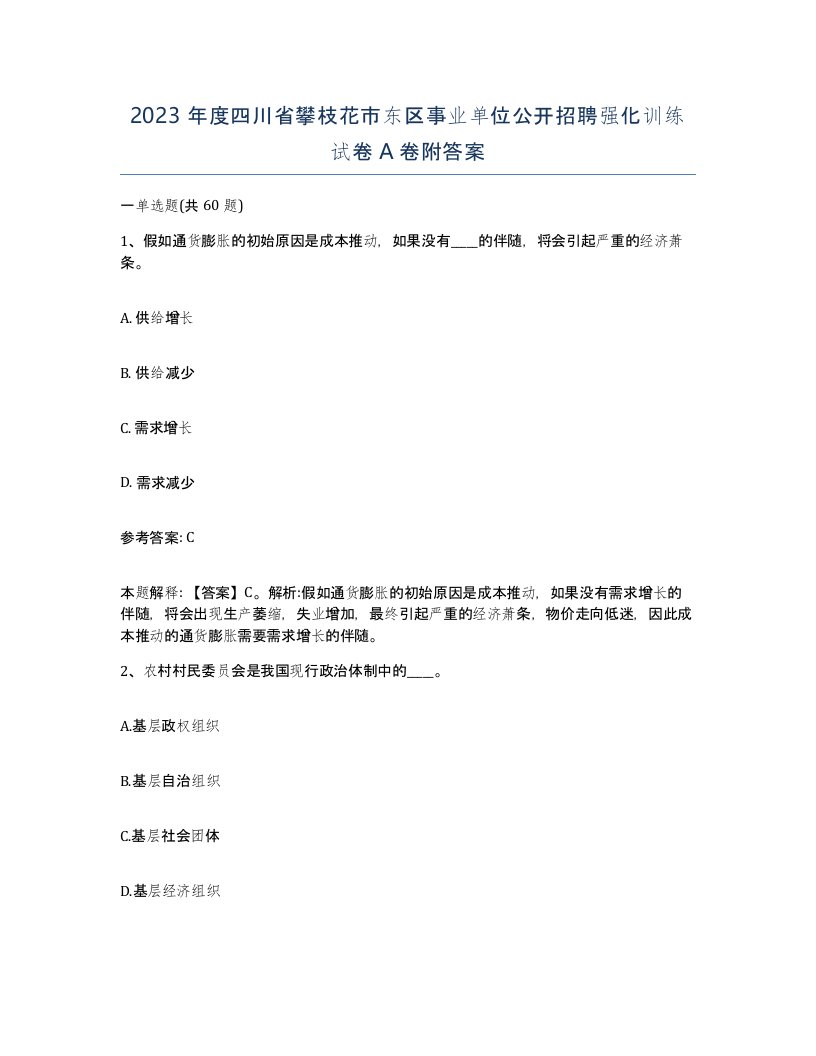 2023年度四川省攀枝花市东区事业单位公开招聘强化训练试卷A卷附答案