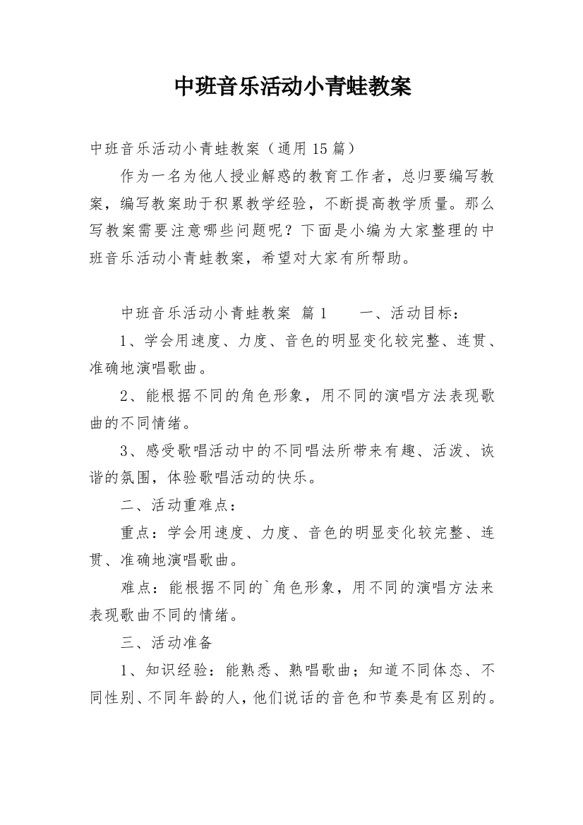 中班音乐活动小青蛙教案