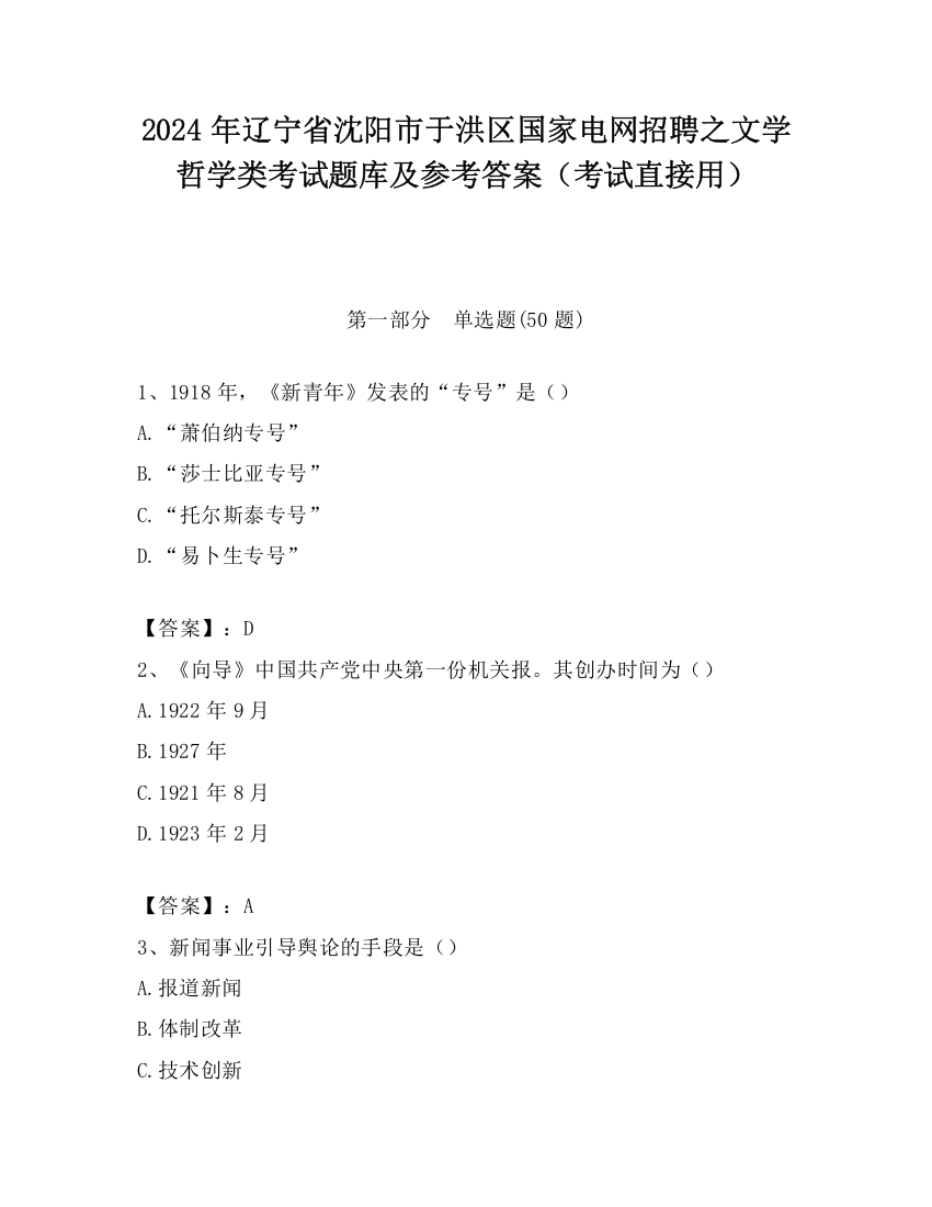 2024年辽宁省沈阳市于洪区国家电网招聘之文学哲学类考试题库及参考答案（考试直接用）