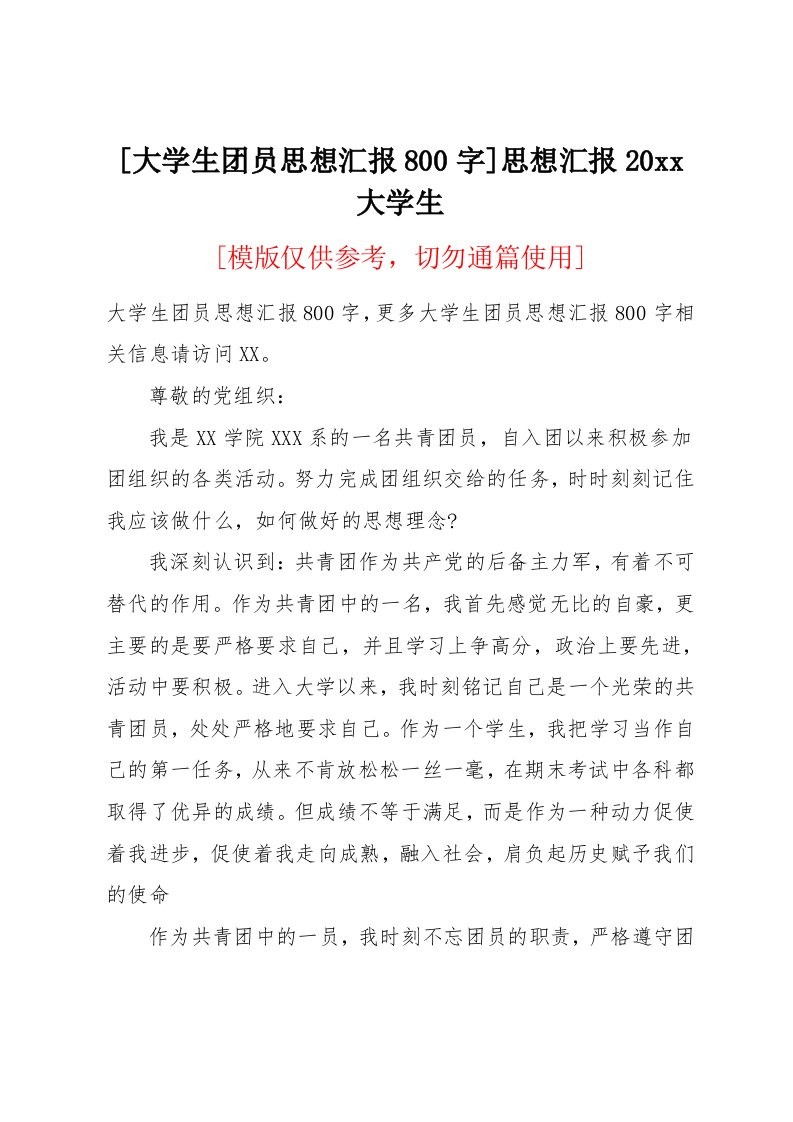 大学生团员思想汇报800字