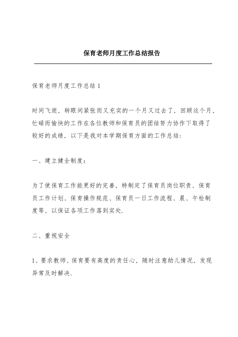 保育老师月度工作总结报告