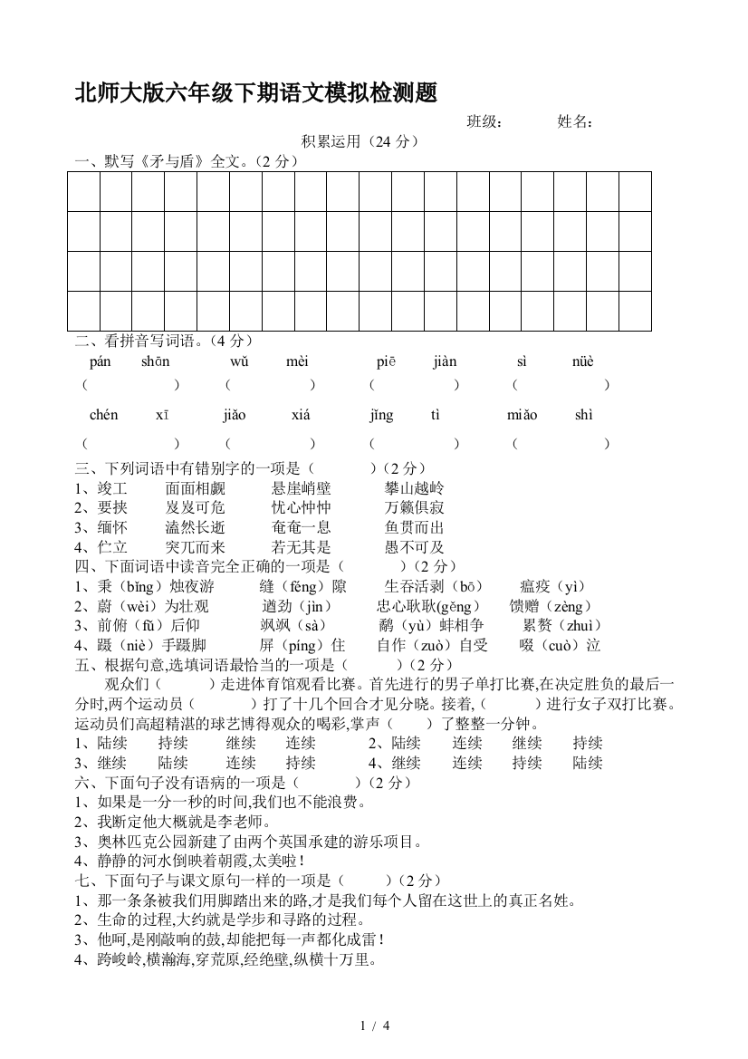 北师大版六年级下期语文模拟检测题