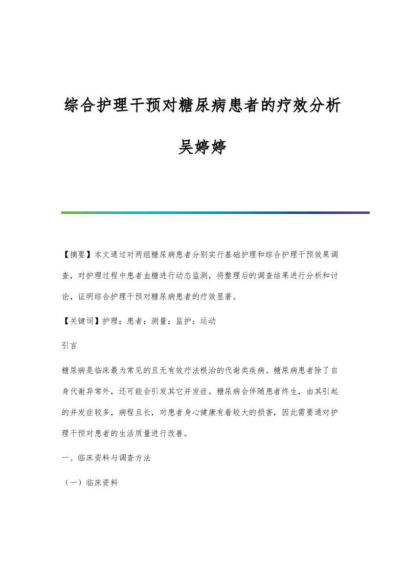 综合护理干预对糖尿病患者的疗效分析吴婷婷