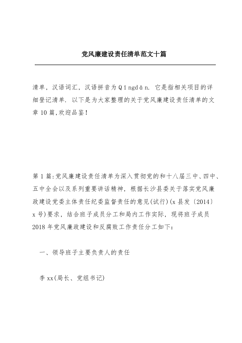 党风廉建设责任清单范文十篇