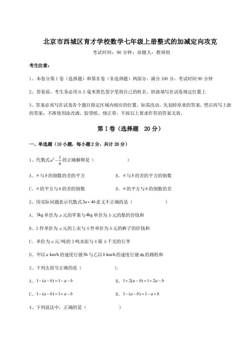 考点解析北京市西城区育才学校数学七年级上册整式的加减定向攻克试题