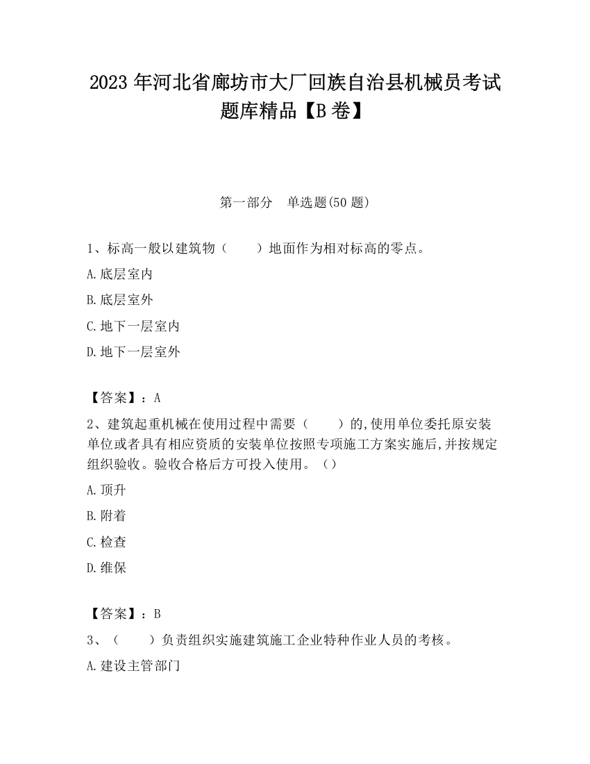 2023年河北省廊坊市大厂回族自治县机械员考试题库精品【B卷】