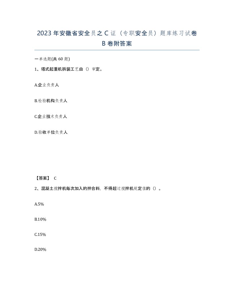 2023年安徽省安全员之C证专职安全员题库练习试卷B卷附答案