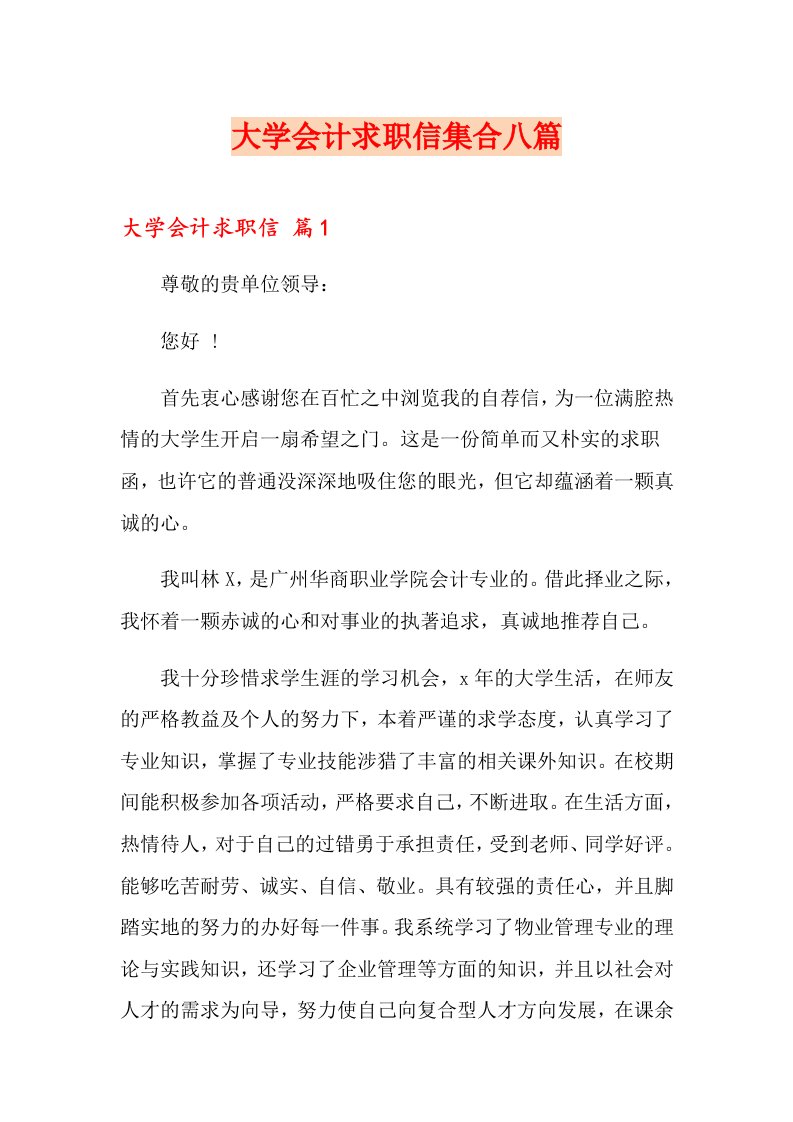 大学会计求职信集合八篇