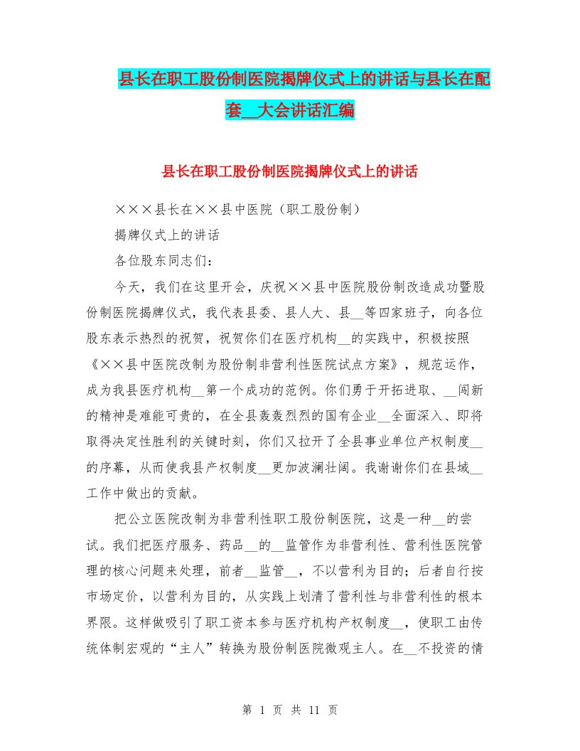 县长在职工股份制医院揭牌仪式上的讲话与县长在配套改革大会讲话汇编