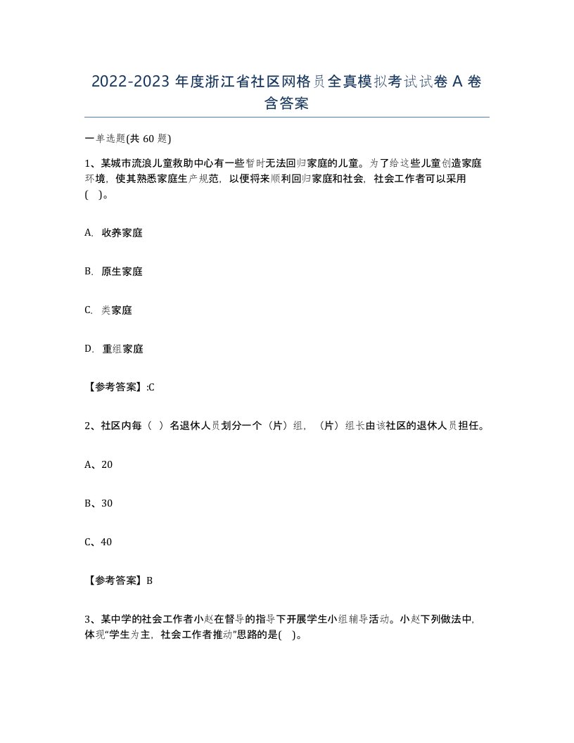 2022-2023年度浙江省社区网格员全真模拟考试试卷A卷含答案