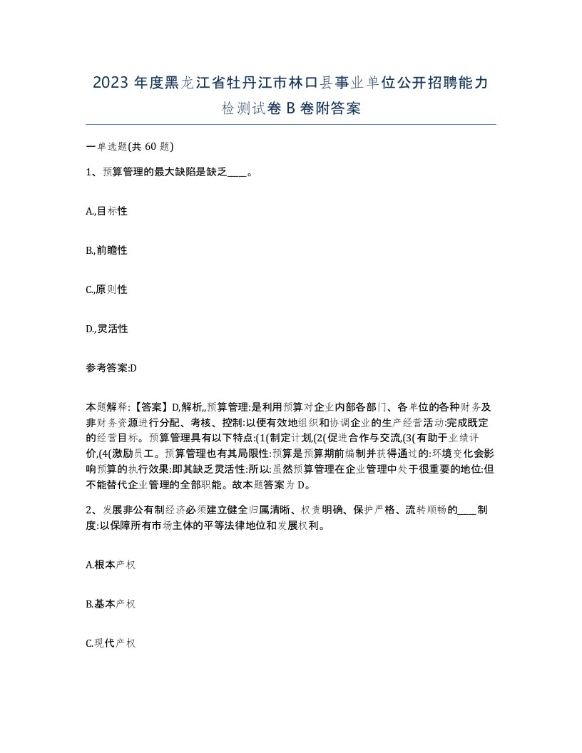 2023年度黑龙江省牡丹江市林口县事业单位公开招聘能力检测试卷B卷附答案