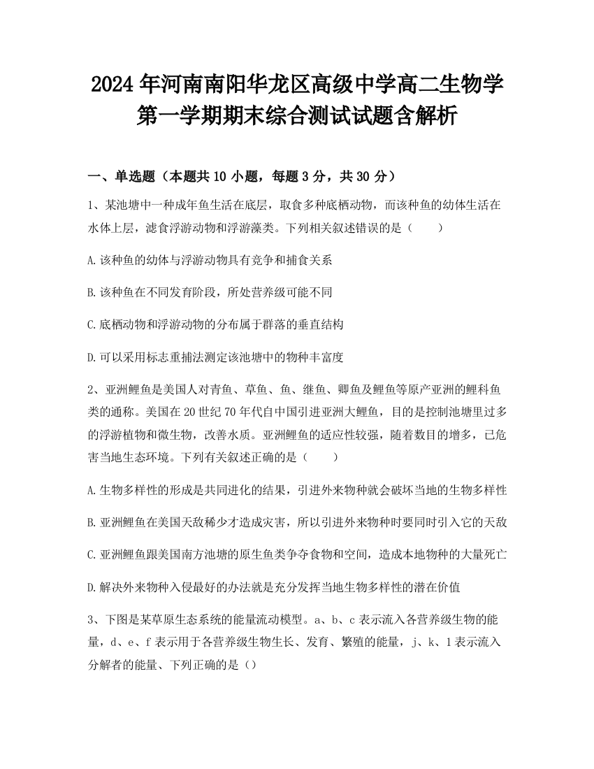 2024年河南南阳华龙区高级中学高二生物学第一学期期末综合测试试题含解析