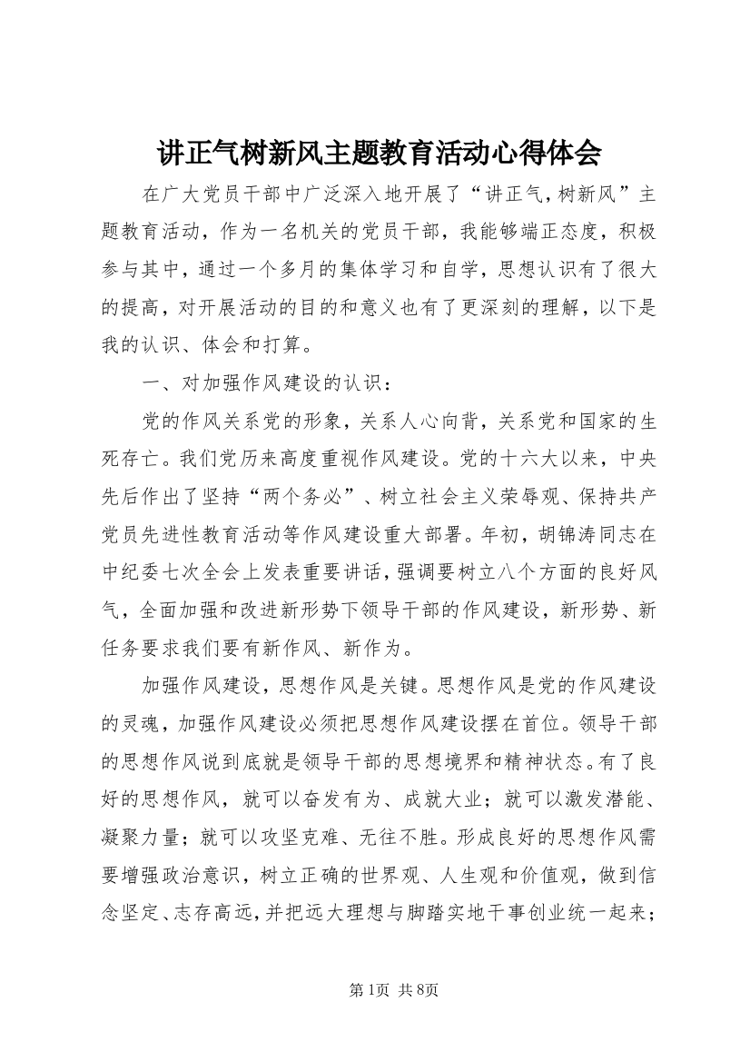 讲正气树新风主题教育活动心得体会_1