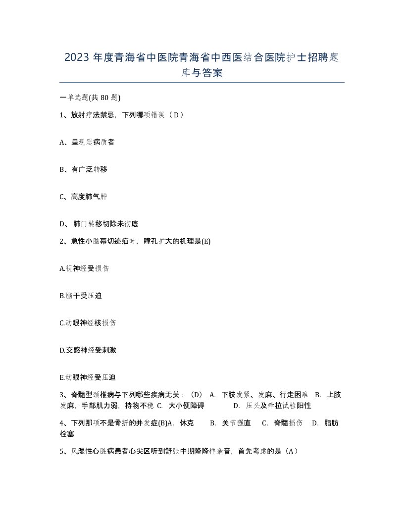 2023年度青海省中医院青海省中西医结合医院护士招聘题库与答案