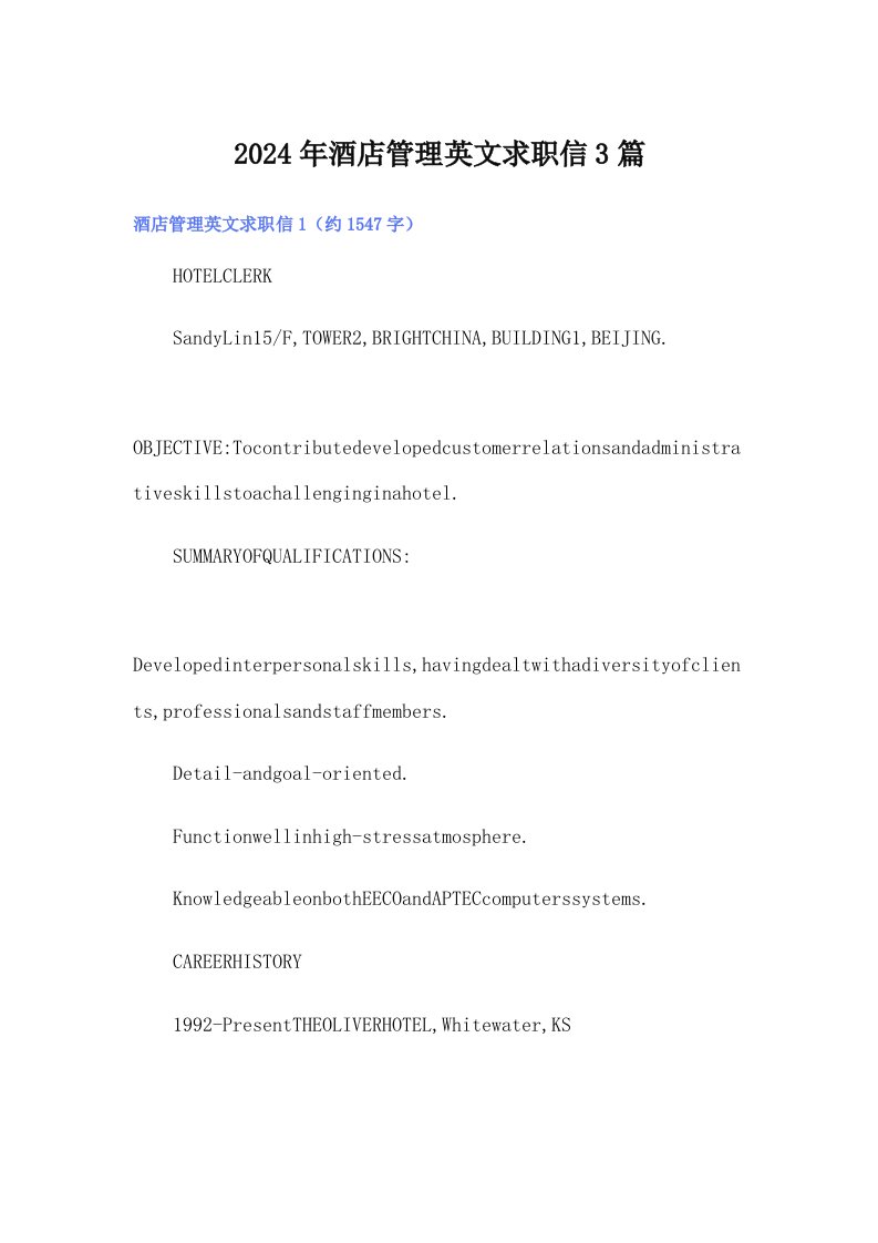 2024年酒店管理英文求职信3篇