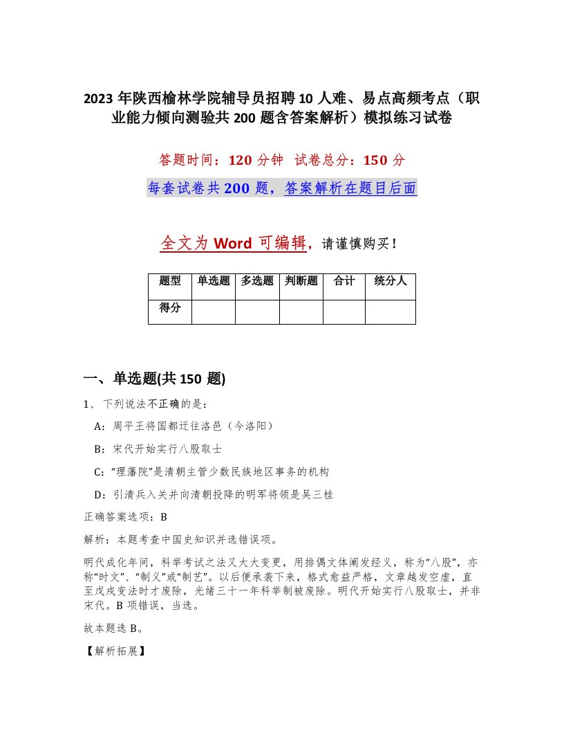 2023年陕西榆林学院辅导员招聘10人难易点高频考点职业能力倾向测验共200题含答案解析模拟练习试卷