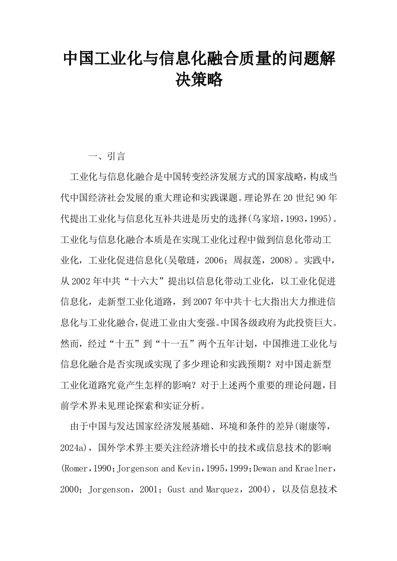 中国工业化与信息化融合质量的问题解决策略