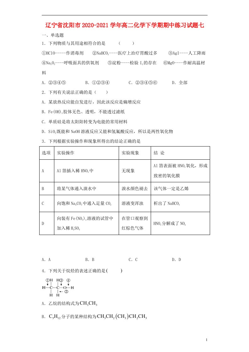 辽宁省沈阳市2020_2021学年高二化学下学期期中练习试题七202106010294