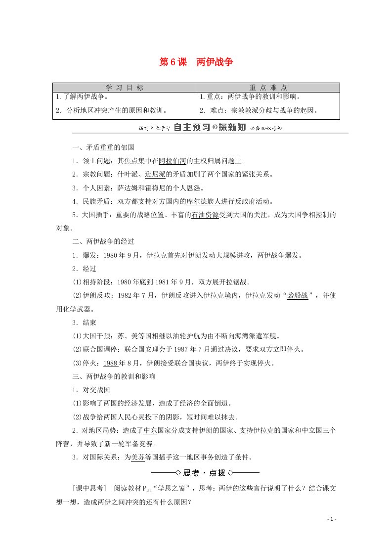 2020_2021学年高中历史第5单元烽火连绵的局部战争第6课两伊战争教师用书教案新人教版选修3