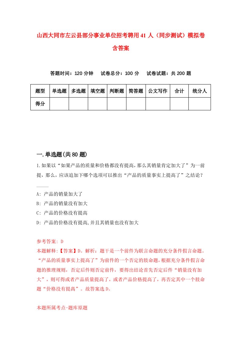 山西大同市左云县部分事业单位招考聘用41人同步测试模拟卷含答案0