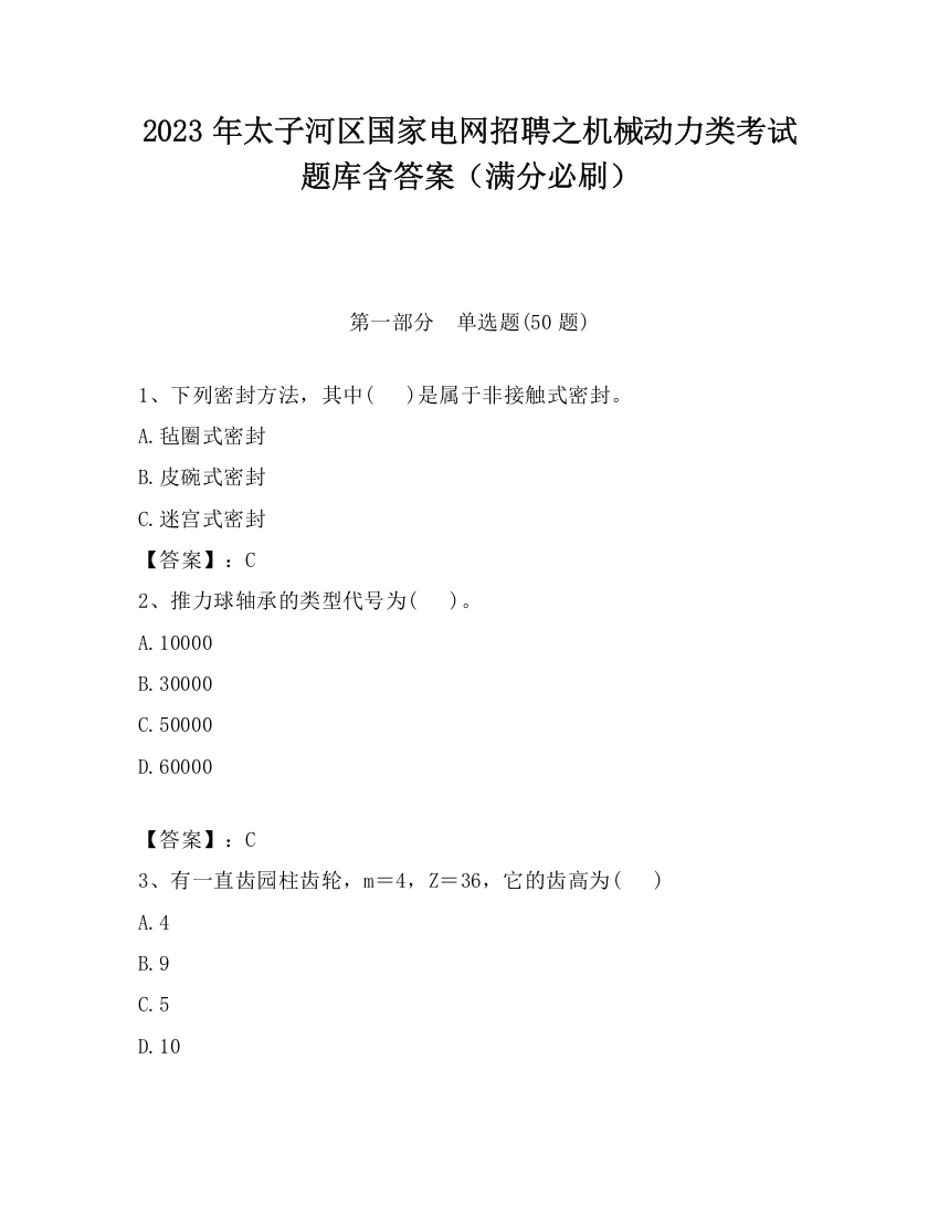 2023年太子河区国家电网招聘之机械动力类考试题库含答案（满分必刷）