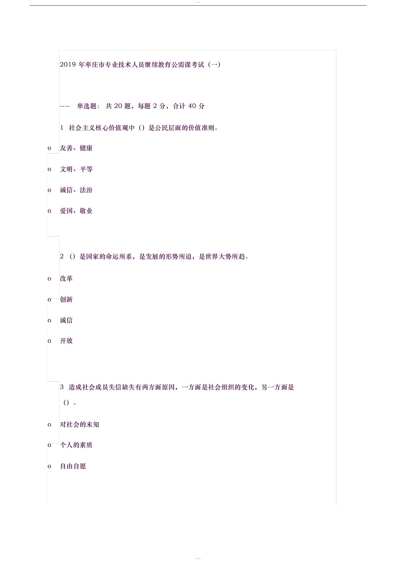 2019年度枣庄市专业技术人员继续教育公需课考试-一