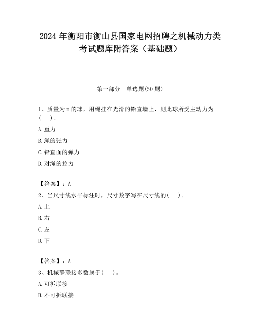 2024年衡阳市衡山县国家电网招聘之机械动力类考试题库附答案（基础题）