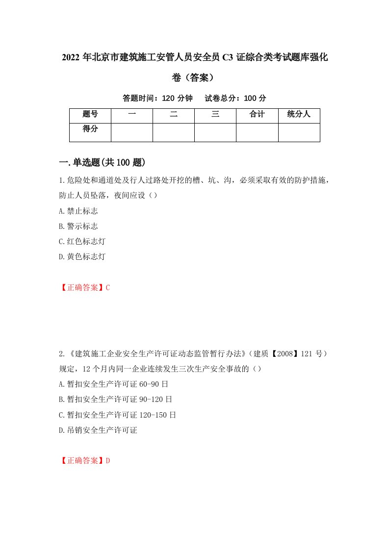 2022年北京市建筑施工安管人员安全员C3证综合类考试题库强化卷答案第4套