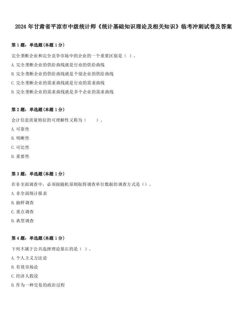 2024年甘肃省平凉市中级统计师《统计基础知识理论及相关知识》临考冲刺试卷及答案