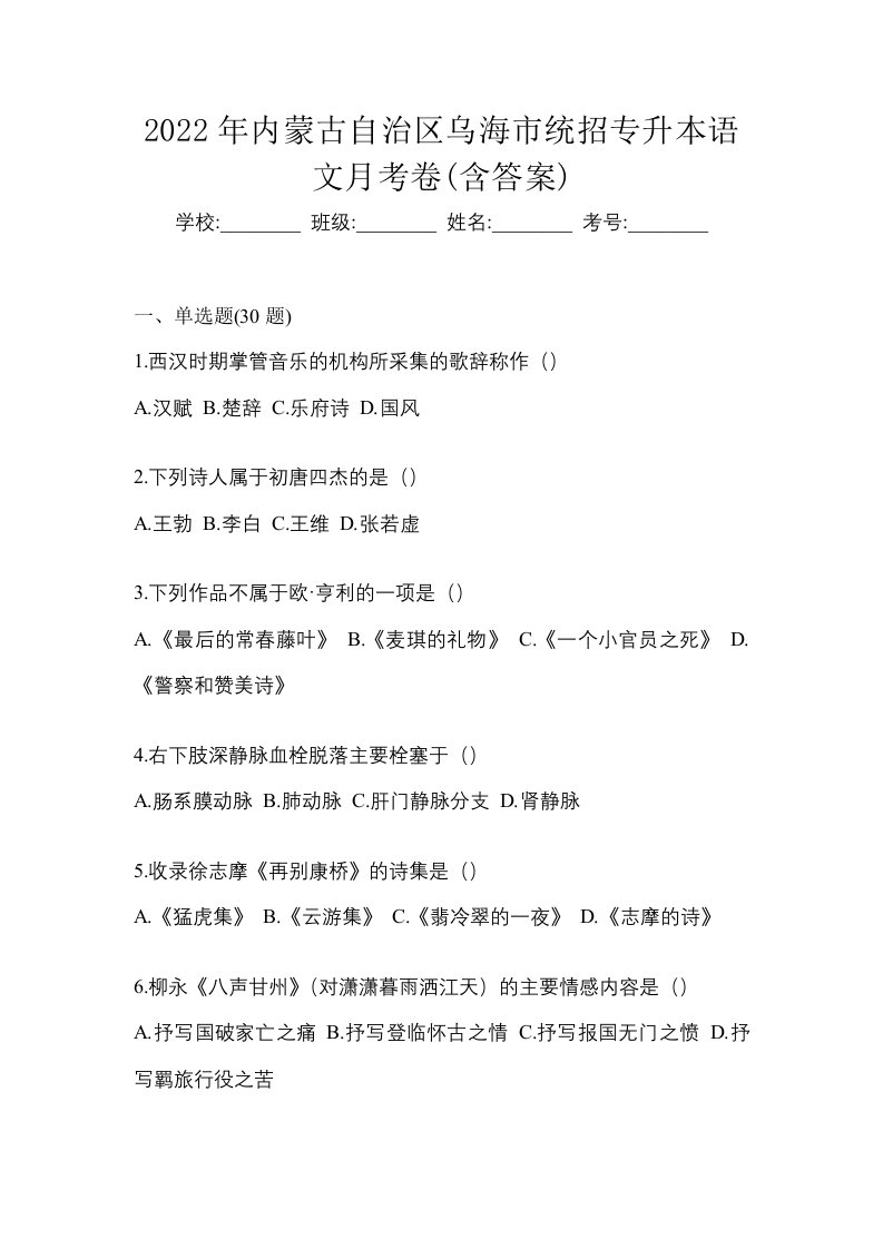 2022年内蒙古自治区乌海市统招专升本语文月考卷含答案