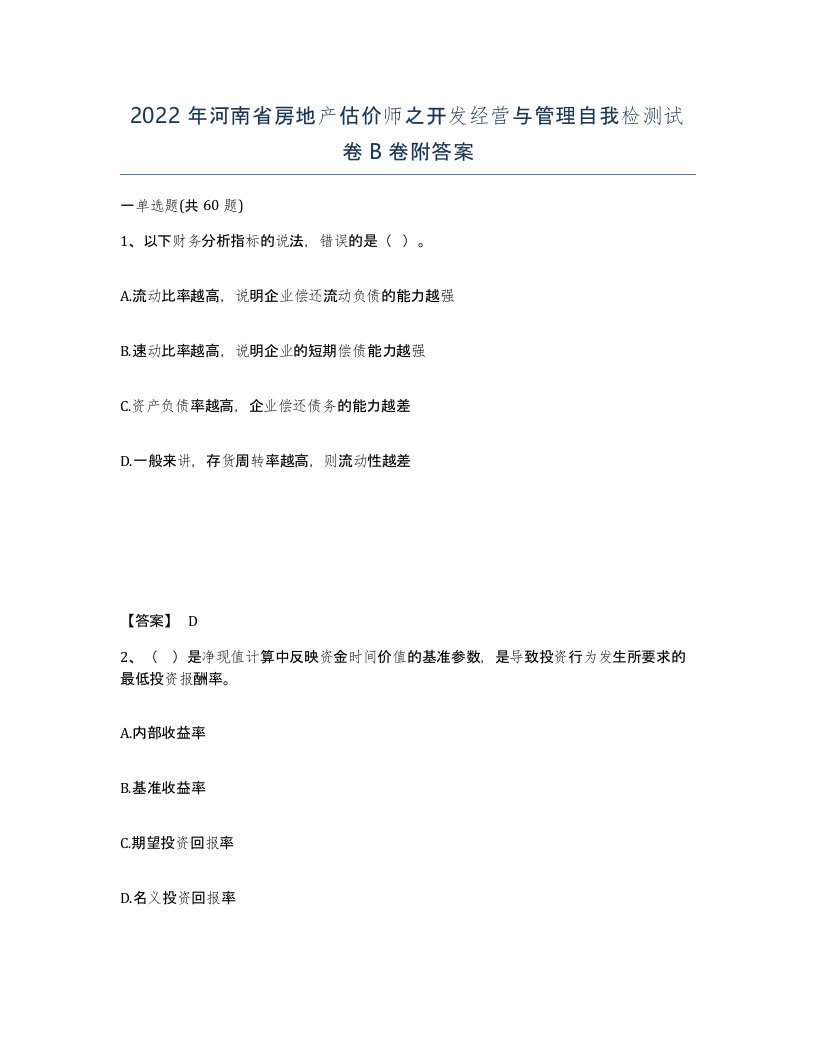 2022年河南省房地产估价师之开发经营与管理自我检测试卷B卷附答案