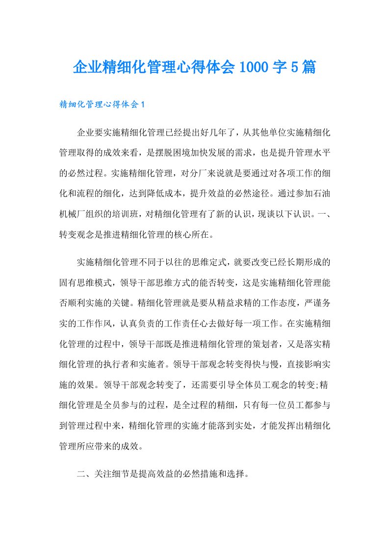 企业精细化管理心得体会1000字5篇